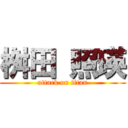 桝田 照瑛 (attack on titan)