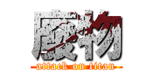 廢物 (attack on titan)