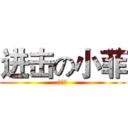 进击の小菲 (绿水母)