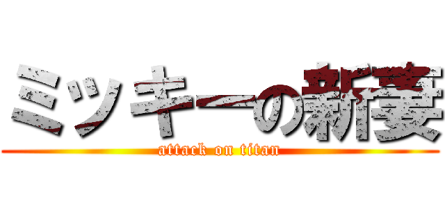 ミッキーの新妻 (attack on titan)