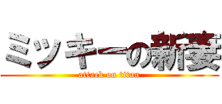 ミッキーの新妻 (attack on titan)