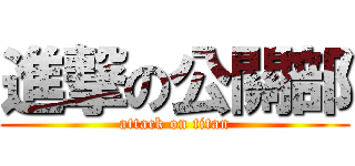 進撃の公關部 (attack on titan)
