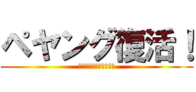 ペヤング復活！ (おめでとうございます！)