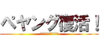 ペヤング復活！ (おめでとうございます！)