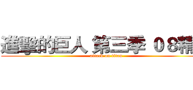 進擊的巨人 第三季 ０８精華 (attack on titan)
