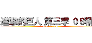 進擊的巨人 第三季 ０８精華 (attack on titan)