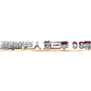 進擊的巨人 第三季 ０８精華 (attack on titan)