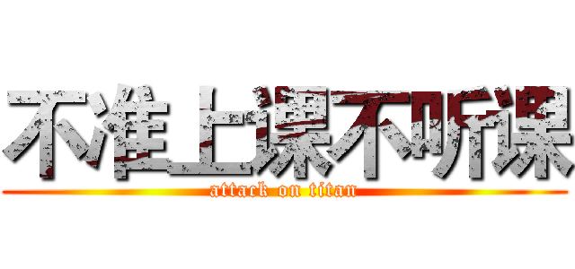不准上课不听课 (attack on titan)