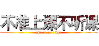 不准上课不听课 (attack on titan)