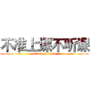 不准上课不听课 (attack on titan)
