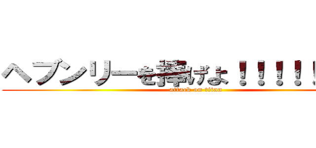 ヘブンリーを捧げよ！！！！！！！！！ (attack on titan)