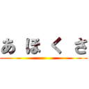 あ ほ く さ ()