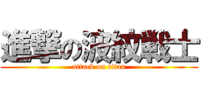 進撃の波紋戦士 (attack on titan)