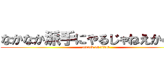 なかなか派手にやるじゃねえか小僧 (attack on titan)