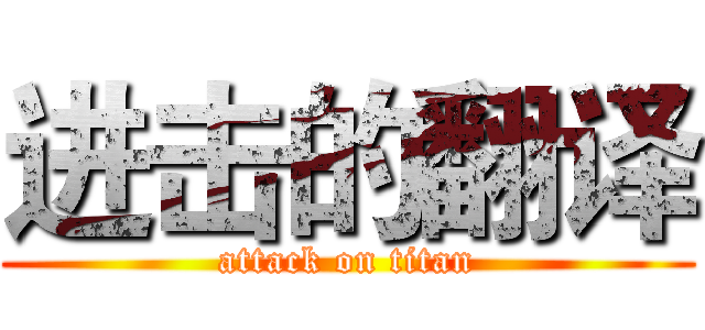 进击的翻译 (attack on titan)