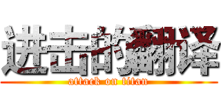 进击的翻译 (attack on titan)