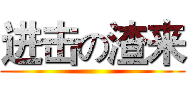 进击の渣来 ()