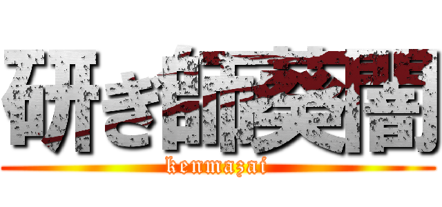 研ぎ師葵闇 (kenmazai)