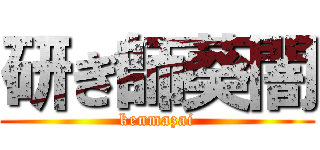 研ぎ師葵闇 (kenmazai)