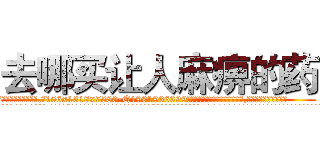去哪买让人麻痹的药 (去哪买让人麻痹的药【电.话156x1318x7580-Q1991936399鑫宏药业】我们做的是长期生意,靠的是老客户长期支持
参考消息网2月20日报道 韩媒称，“剩女多、离婚率高的城市，房价一定会上涨。”这是中国经济学家金岩石2016年12月参加在上海举行的房地产相关论坛时说的话。
)