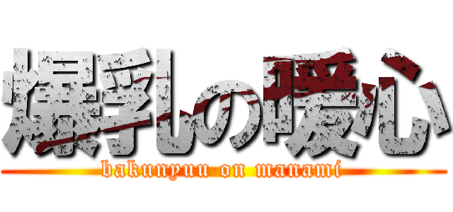 爆乳の暖心 (bakunyuu on manami)