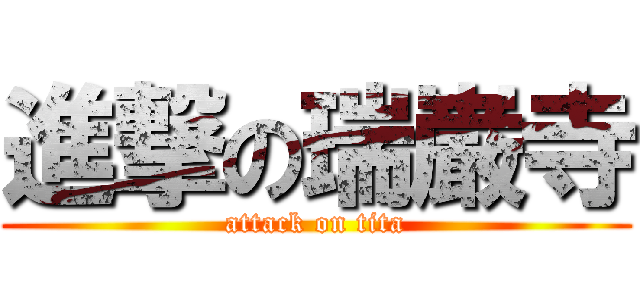 進撃の瑞巌寺 (attack on tita)