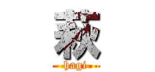 萩 (hagi)