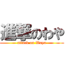 進撃のわや (attack on Waya)