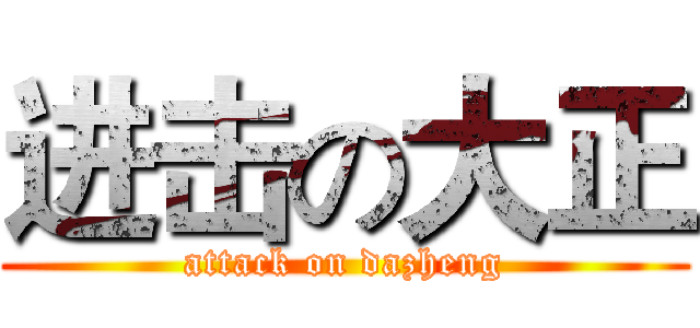 进击の大正 (attack on dazheng)