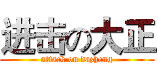 进击の大正 (attack on dazheng)