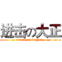 进击の大正 (attack on dazheng)