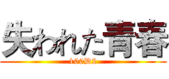 失われた青春 (100D2)