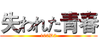 失われた青春 (100D2)