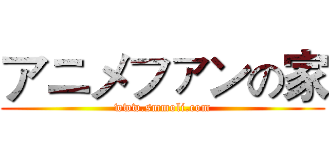 アニメファンの家 (www.smmoli.com)