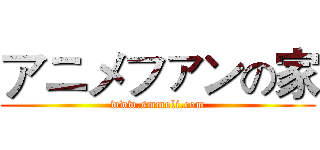 アニメファンの家 (www.smmoli.com)
