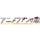 アニメファンの家 (www.smmoli.com)