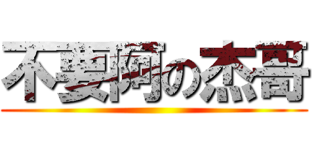 不要阿の杰哥 ()