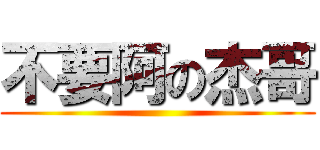 不要阿の杰哥 ()