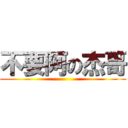 不要阿の杰哥 ()