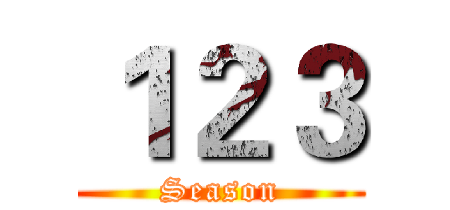 １２３ (Season)