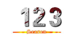 １２３ (Season)
