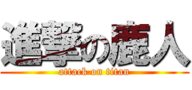 進撃の鹿人 (attack on titan)