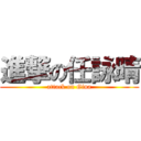 進撃の任詠晴 (attack on Gina)