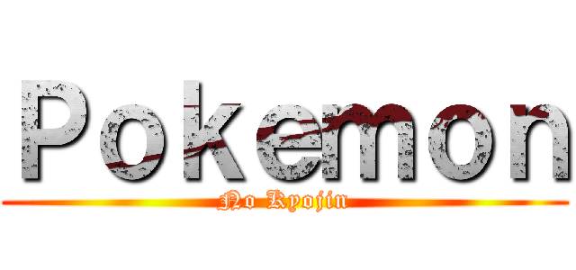 Ｐｏｋｅｍｏｎ (No Kyojin)