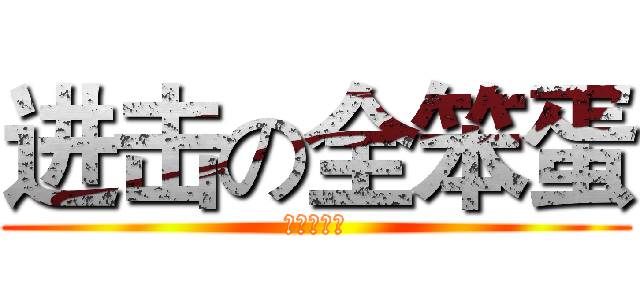 进击の全笨蛋 (全明星战役)