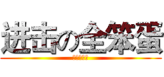 进击の全笨蛋 (全明星战役)