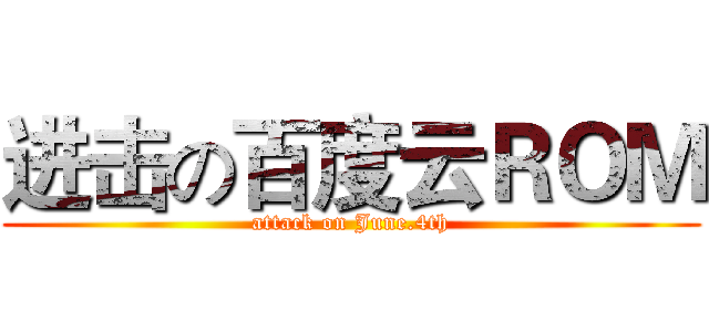 进击の百度云ＲＯＭ (attack on June.4th)