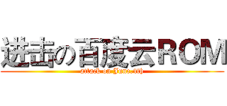 进击の百度云ＲＯＭ (attack on June.4th)