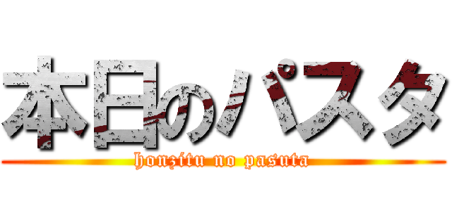 本日のパスタ (honzitu no pasuta)