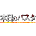 本日のパスタ (honzitu no pasuta)